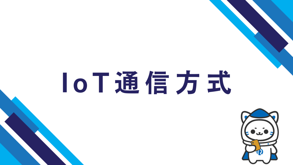IoT通信方式
