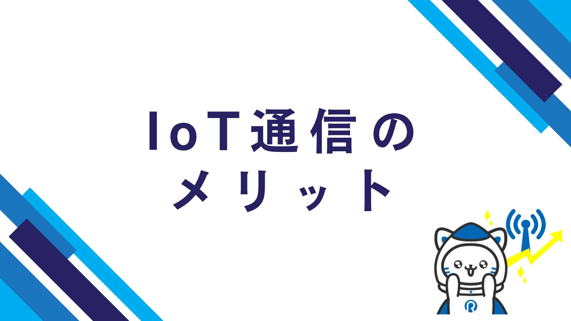 IoT通信のメリット
