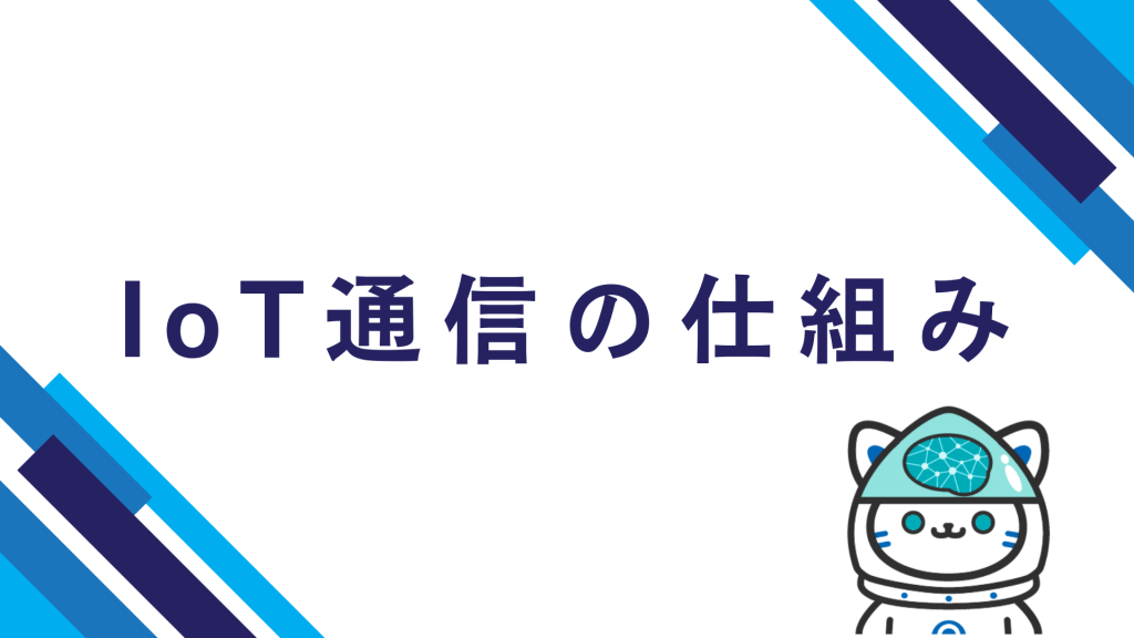 IoT通信の仕組み