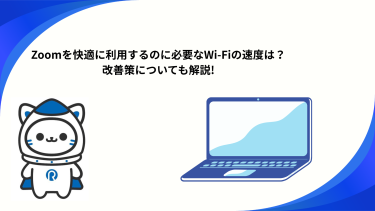 Zoomを快適に利用するのに必要なWi-Fiの速度は？改善策についても解説