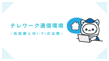 テレワークの通信環境の選び方！おすすめWi-Fiと光回線比較ガイド