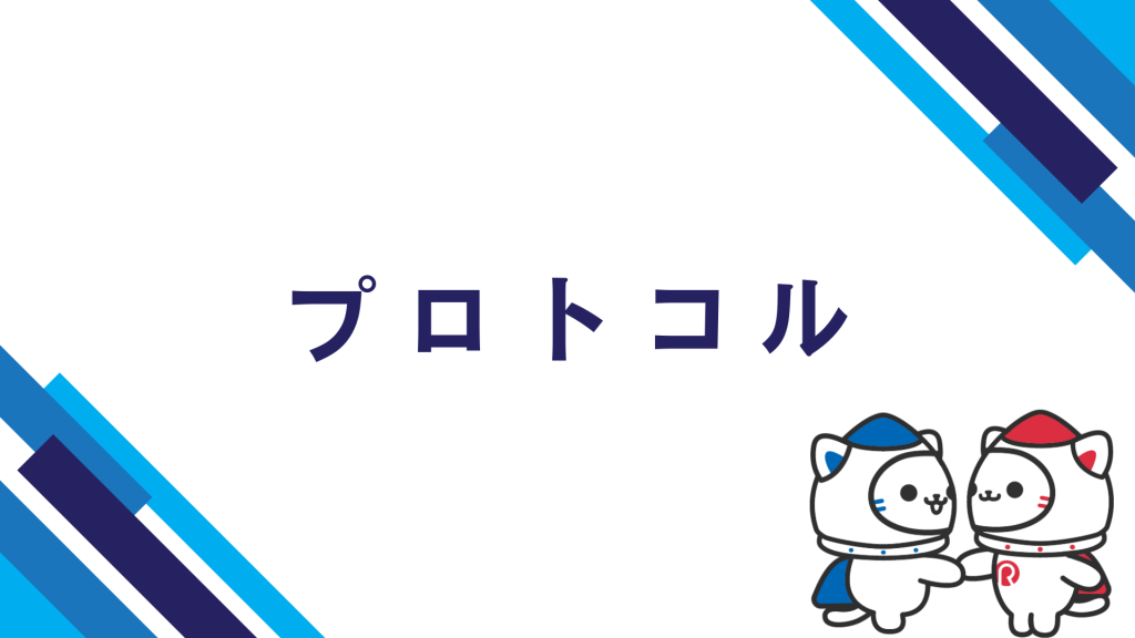 プロトコル