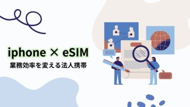 【2025年版】iPhone × eSIMで法人携帯が変わる！導入メリットと注意点を徹底解説