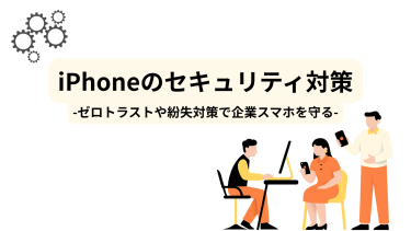 iPhoneは本当に安全？企業が今すぐ見直すべきiPhoneのセキュリティ対策を徹底解説