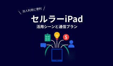 法人利用にはセルラーiPadが有利｜Wi-Fiモデルとの違い・活用シーンと通信プラン