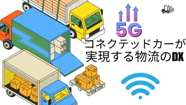 コネクテッドカーで実現する物流のDX:5GとIoTの活用方法