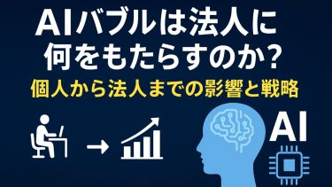 【2025年最新版】AIバブルは法人に何をもたらす？個人への影響と企業が取るべき戦略を徹底解説
