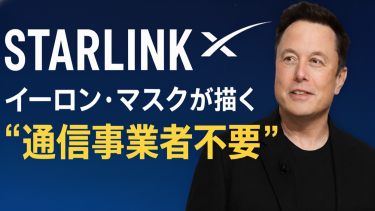 スターリンクとは？イーロン・マスクが描く“通信事業者不要”の未来