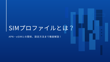 SIMプロファイルとは？APN設定・eSIMとの関係から設定方法まで徹底解説