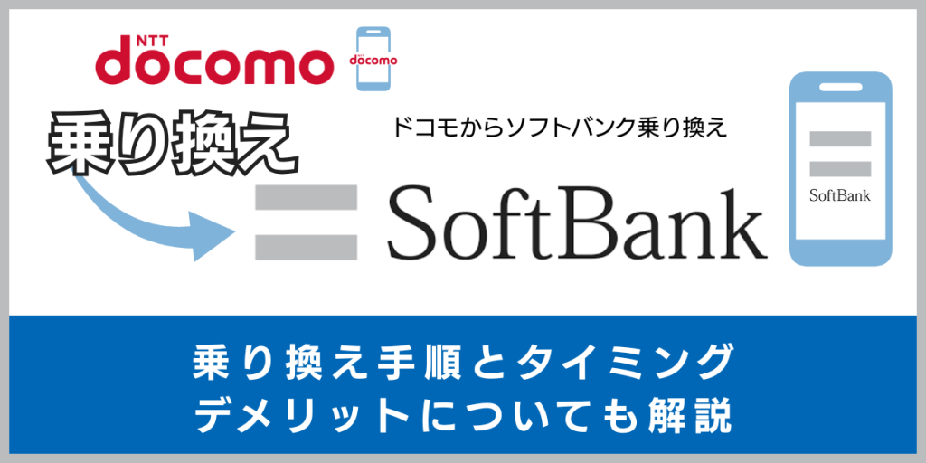 ドコモ から ソフトバンク 乗り換え