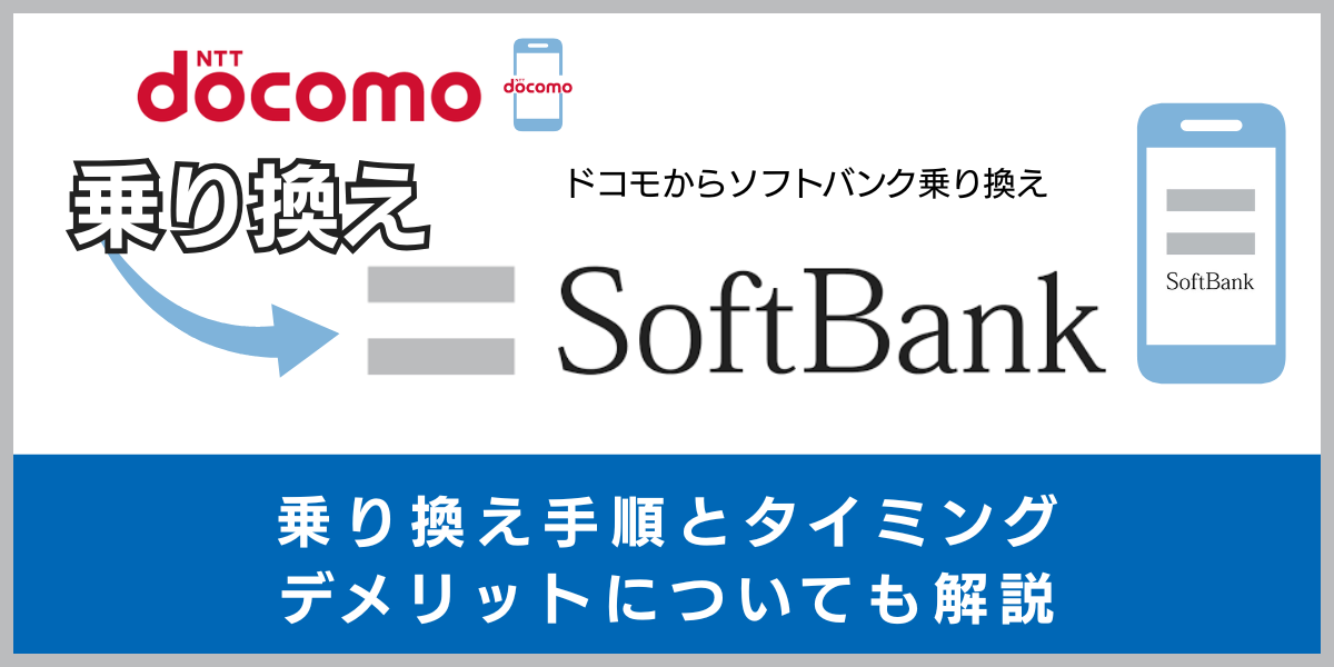 ドコモ から ソフトバンク 乗り換え