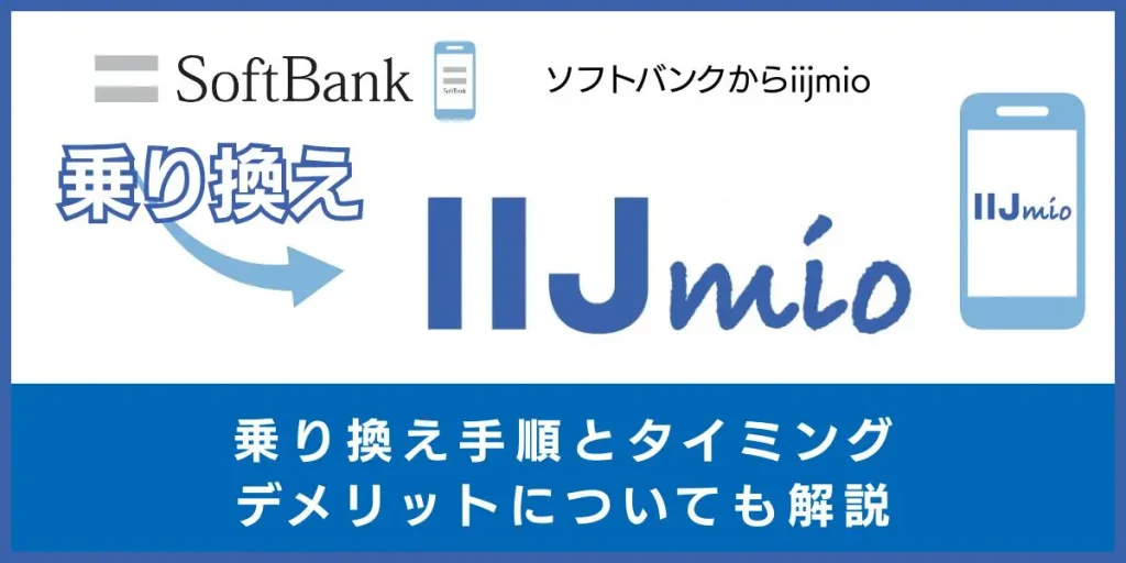 ソフトバンク から iijmio