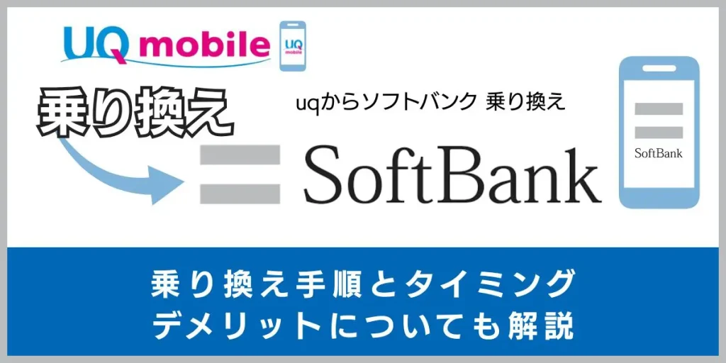 UQモバイルからソフトバンク