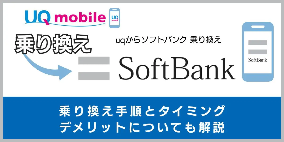 UQモバイルからソフトバンク