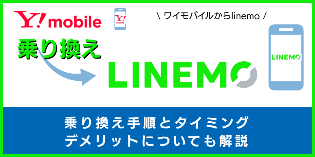 ワイモバイルからLINEMO