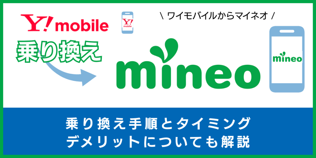 ワイモバイルからmineo
