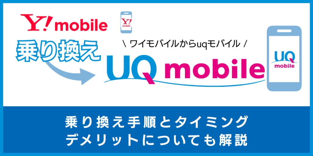 ワイモバイルからUQモバイル