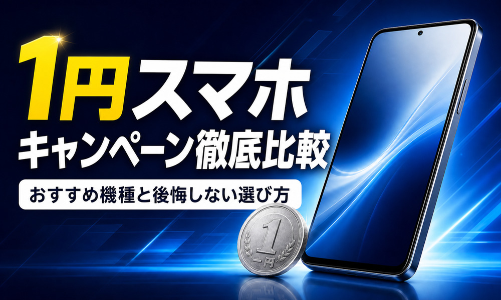 1円スマホ