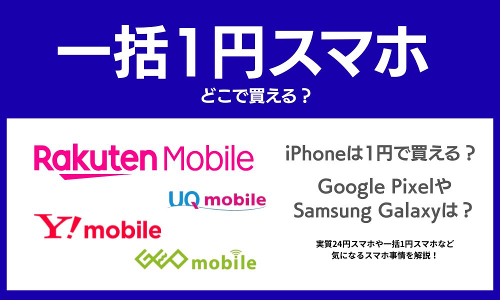 1円スマホ（絶対1円だけのもの）