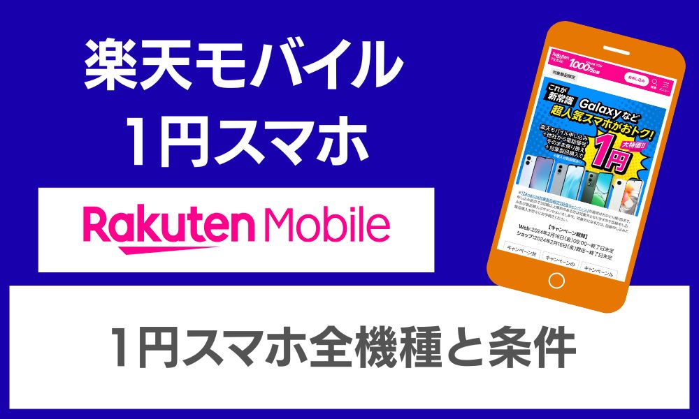 楽天モバイル 1円スマホ
