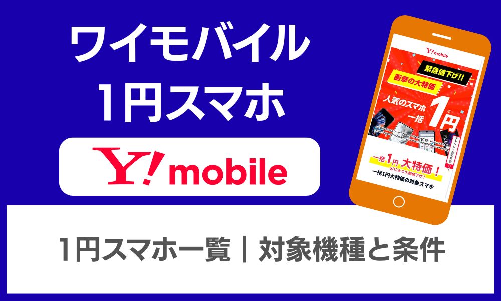 ワイモバイル 1円