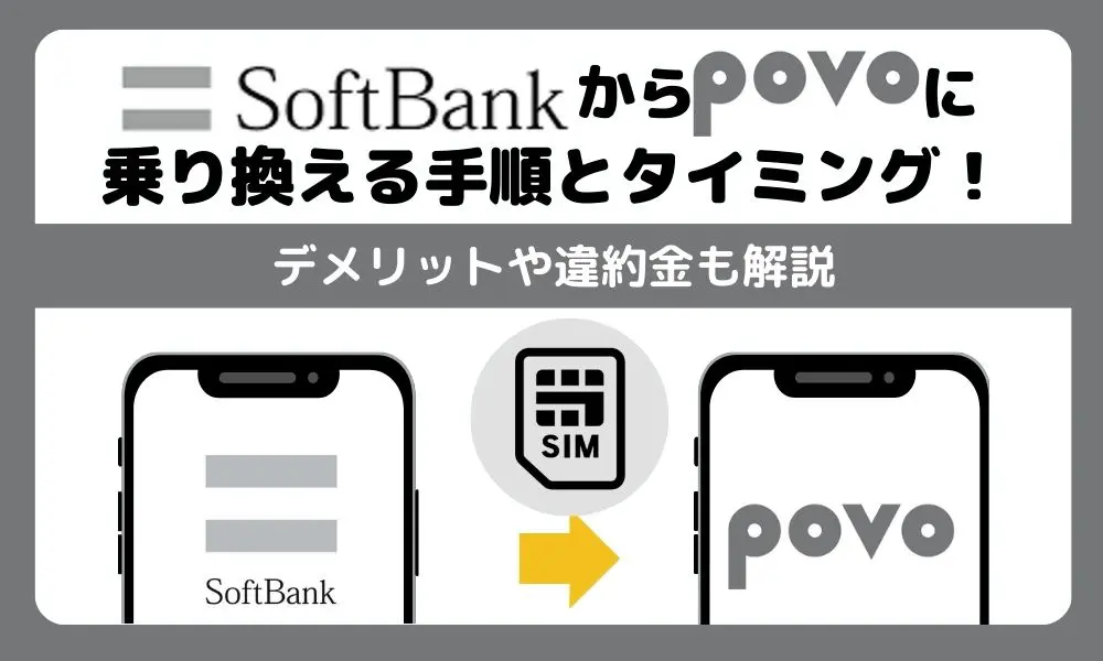 ソフトバンクからPOVO