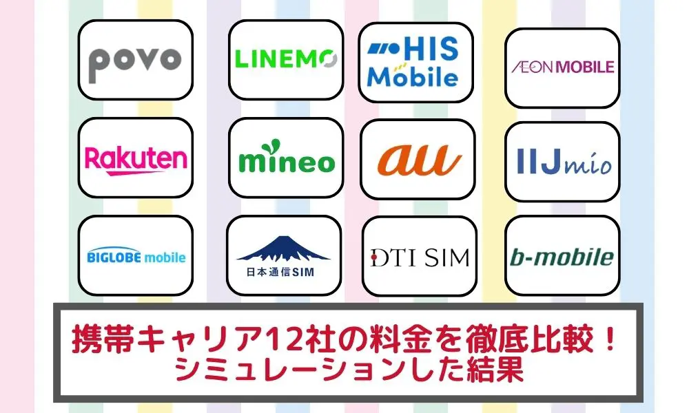 携帯 料金 比較