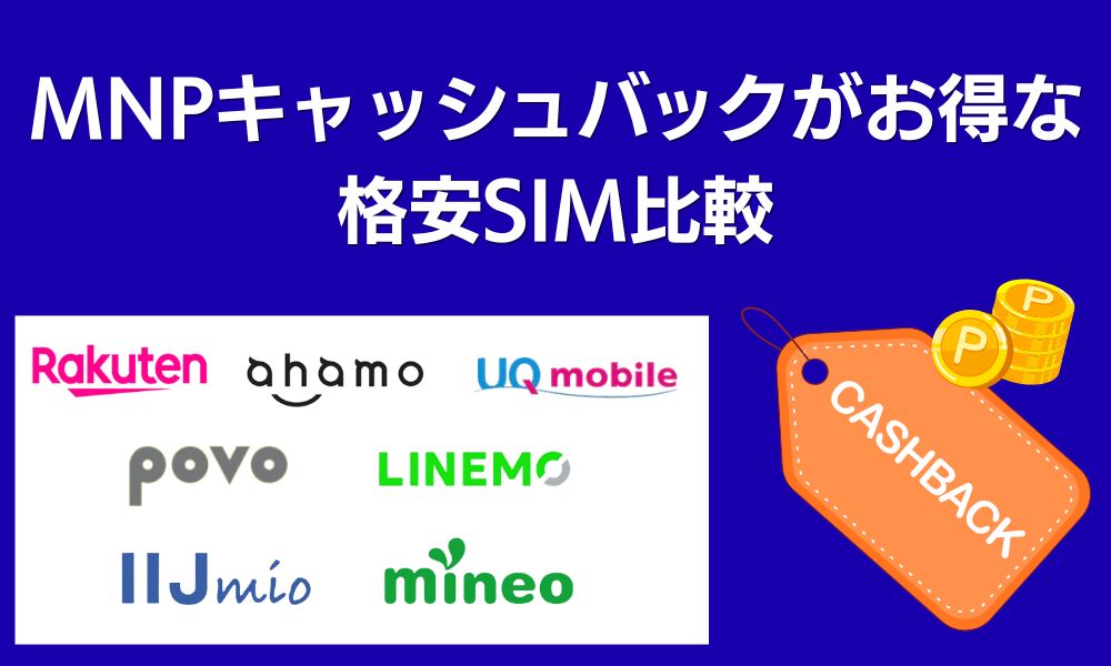MNPキャッシュバック