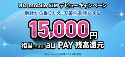 UQ mobile SIMデビューキャンペーン