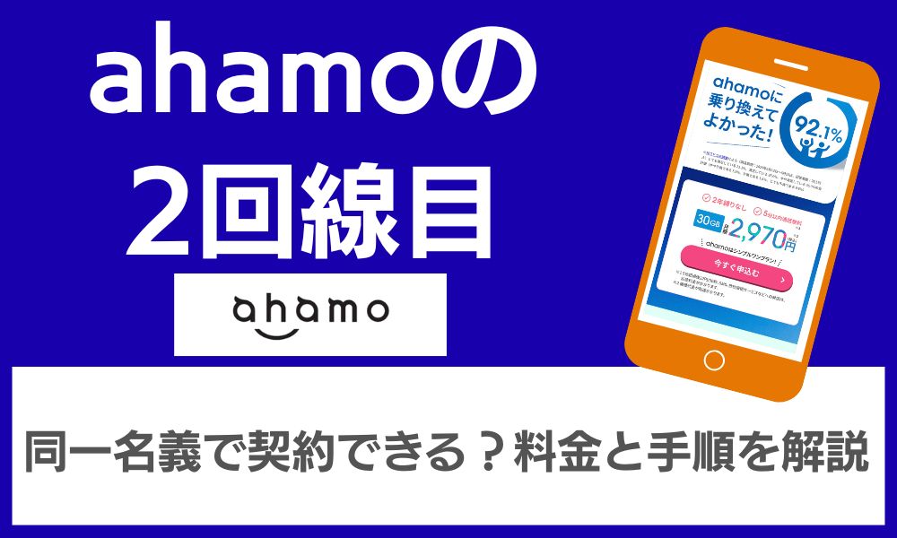 ahamo 2回線目