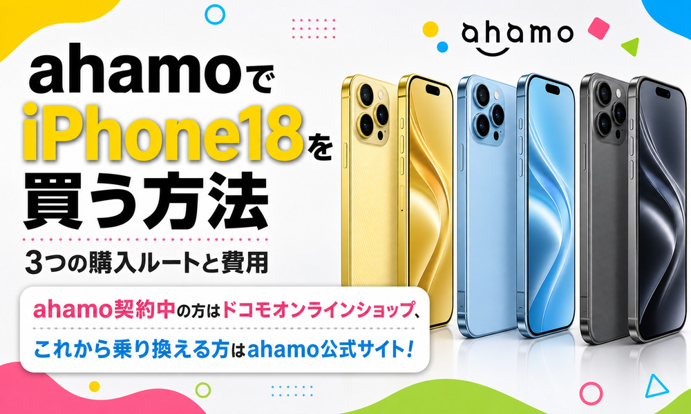 ahamo iPhone18 買う方法