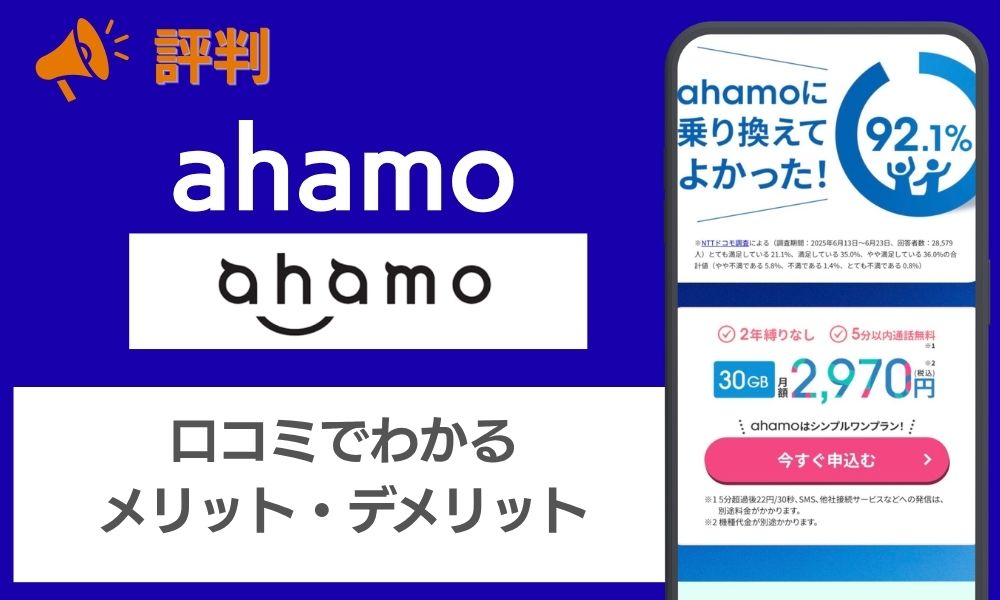ahamo 評判