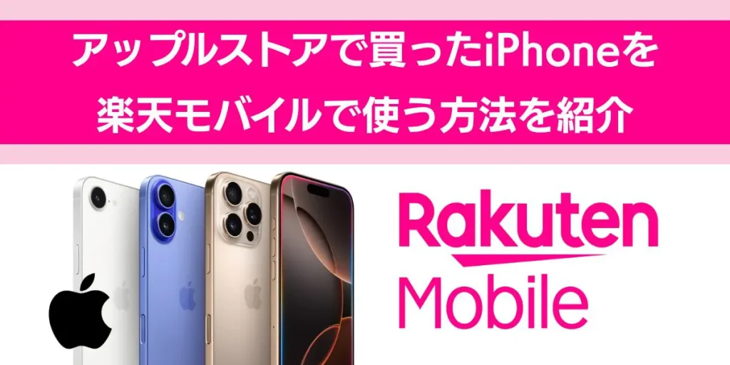 アップルストア 買った iPhone 楽天モバイル