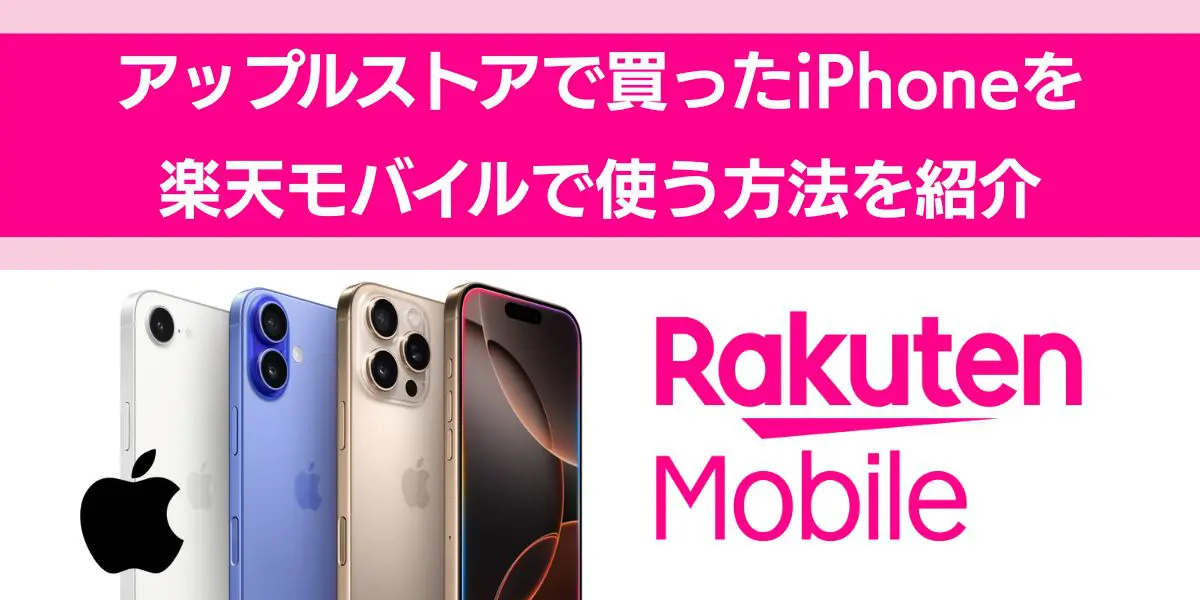 アップルストア 買った iPhone 楽天モバイル
