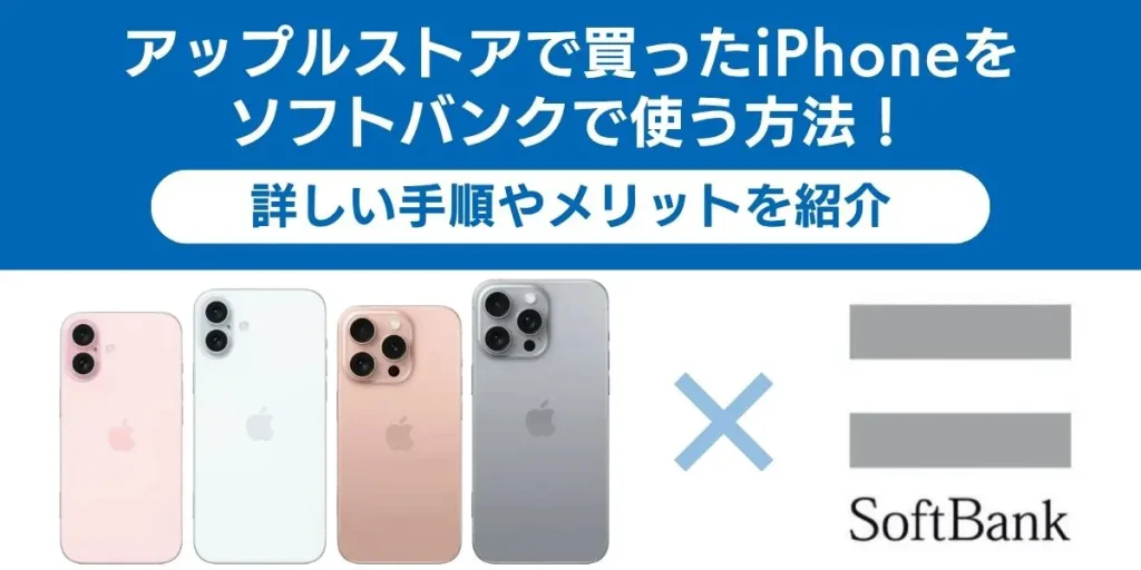 アップルストア 買った iPhone ソフトバンク