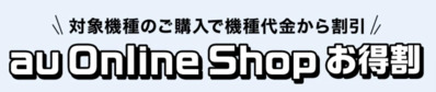 au Online Shop お得割