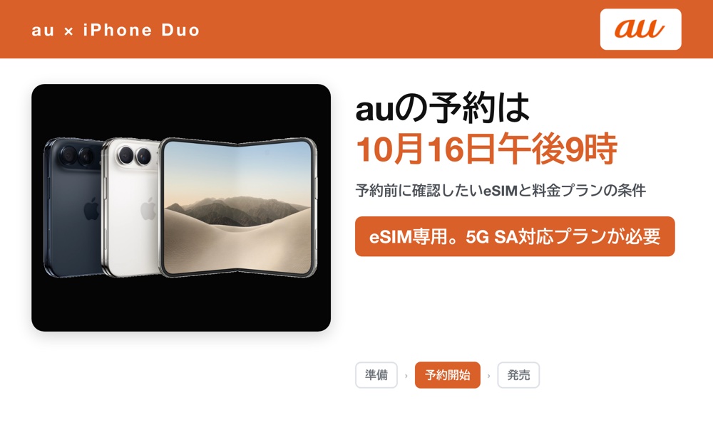 auのiPhone Duo予約は10月16日午後9時開始