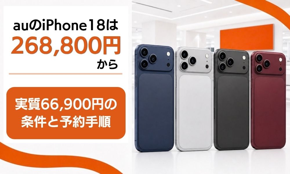 au iPhone18 予約