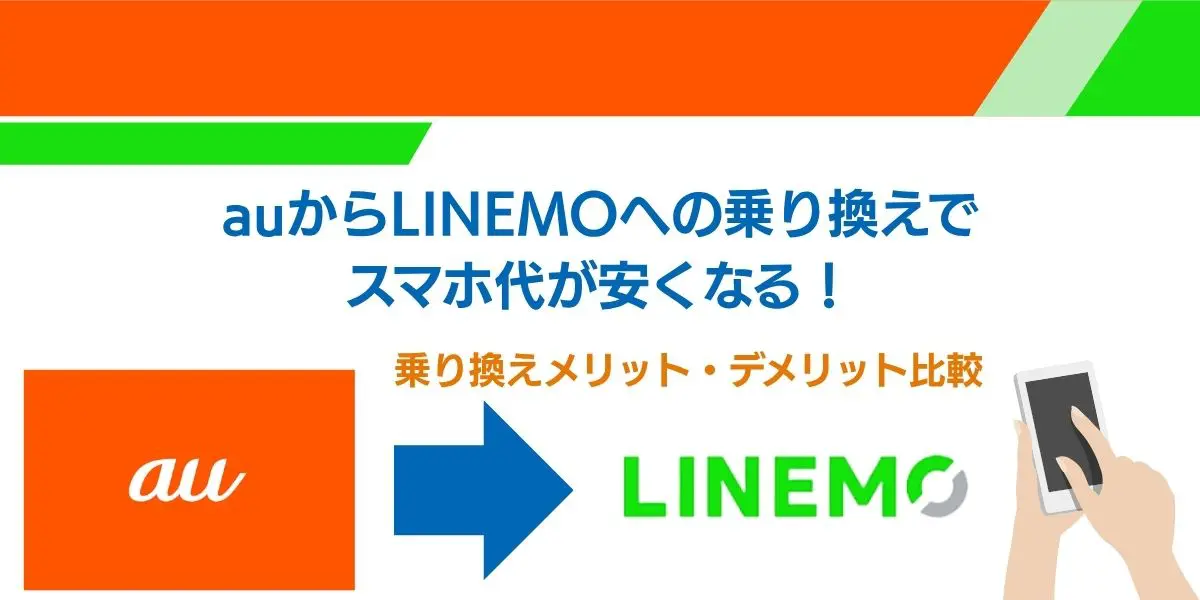 auからLINEMO