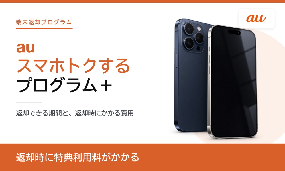 auスマホトクするプログラム＋は返却時に特典利用料がかかる