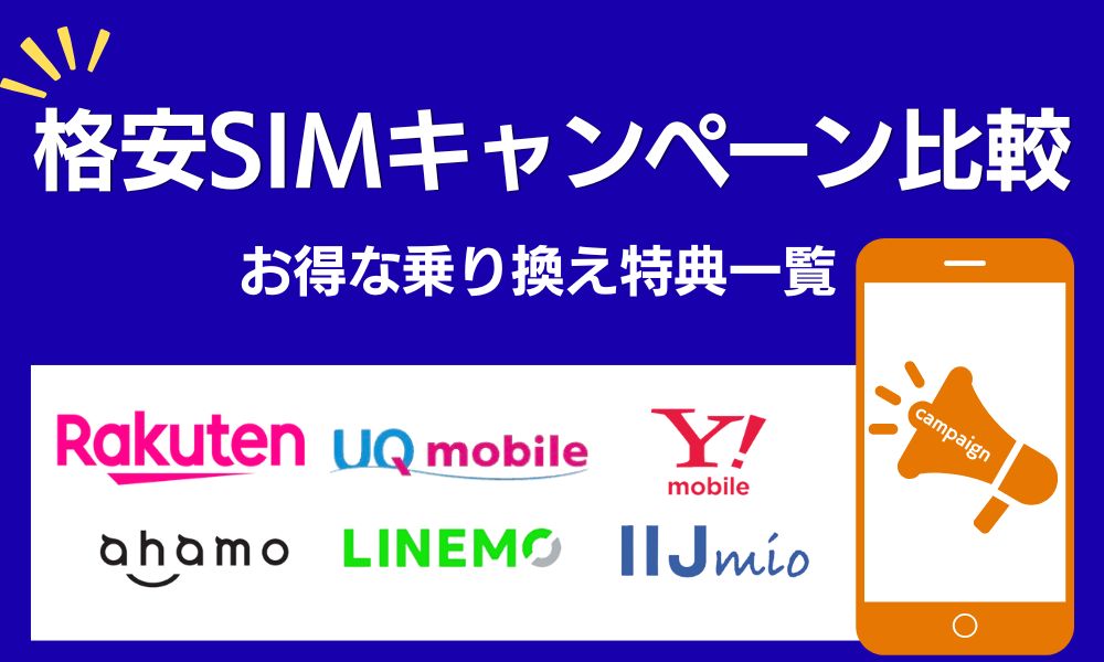 格安SIM キャンペーン
