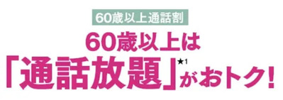 UQ 60歳以上通話割