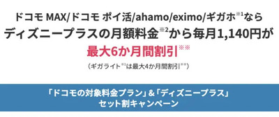 ドコモ 「eximo/ahamo/ギガホ/ギガライト」＆ 「ディズニープラス」セット割キャンペーン