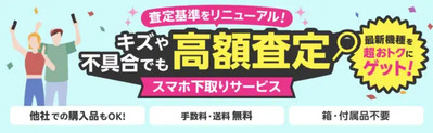 楽天モバイル】スマホ下取りサービス