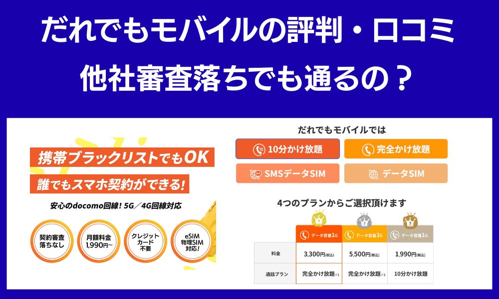 だれでもモバイル 評判