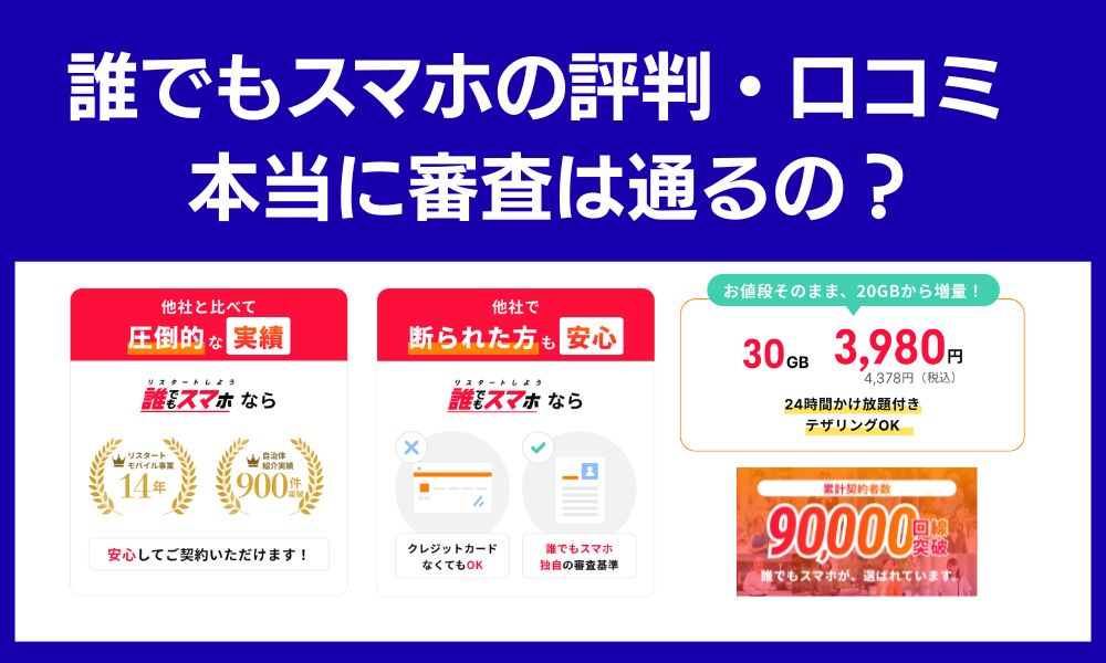 誰でもスマホ 評判