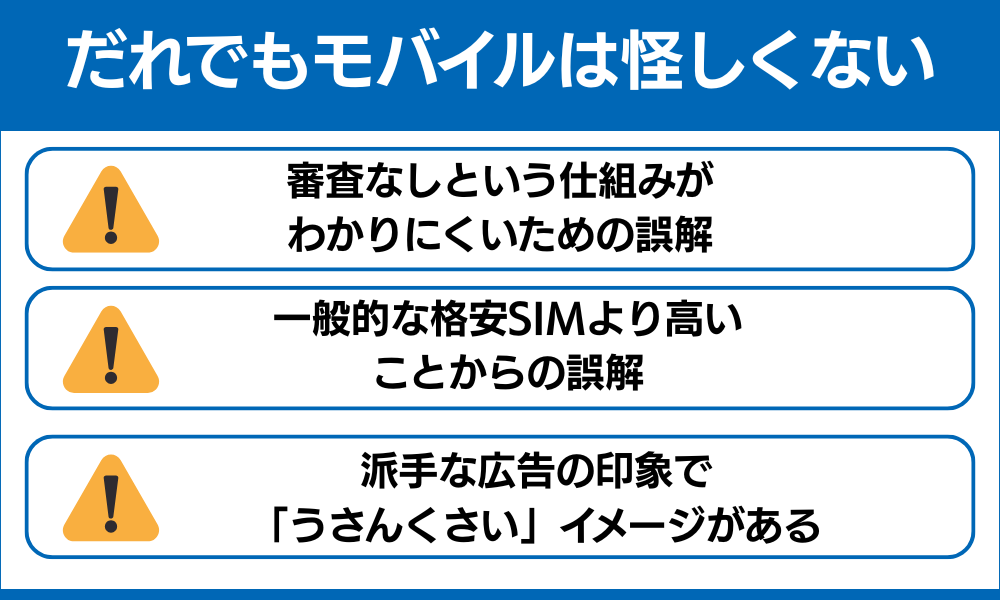 だれでもモバイル 怪しい