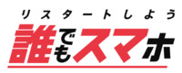 誰でもスマホ