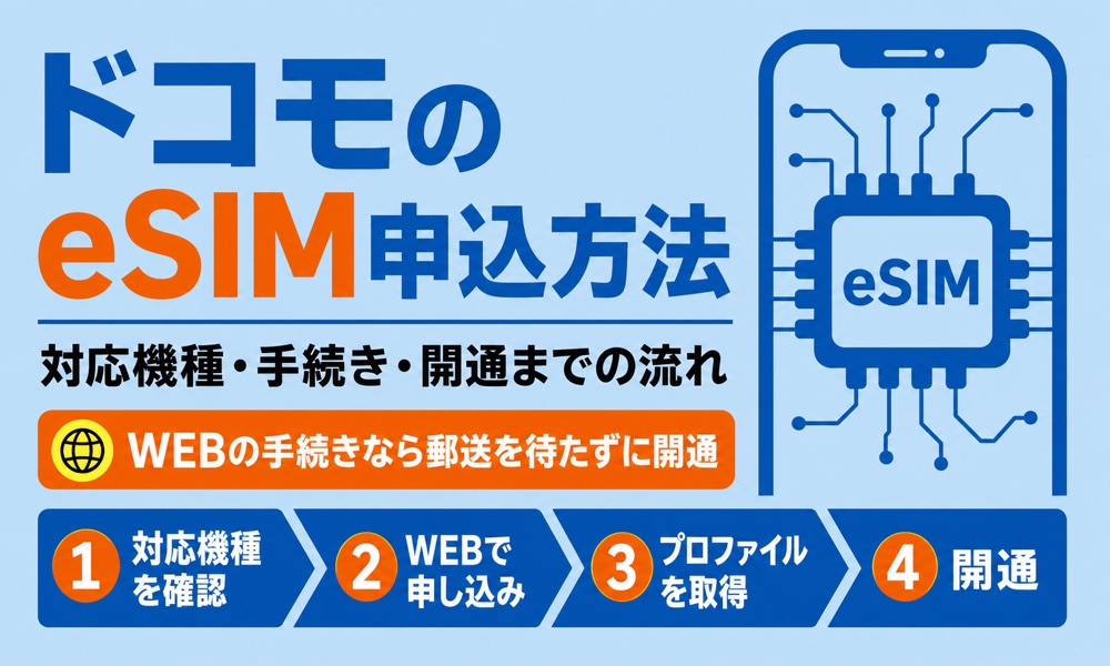 ドコモのeSIM申込方法｜対応機種・手数料・開通手順を解説