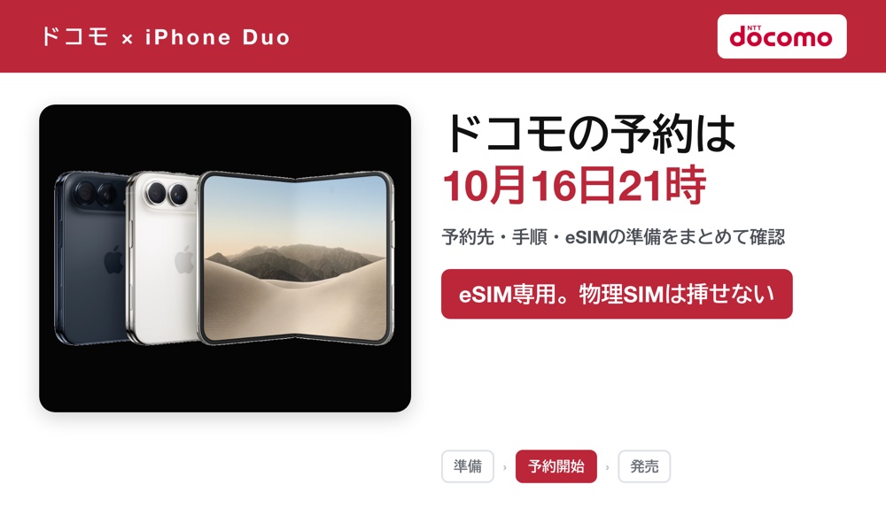 ドコモのiPhone Duo予約は10月16日21時から